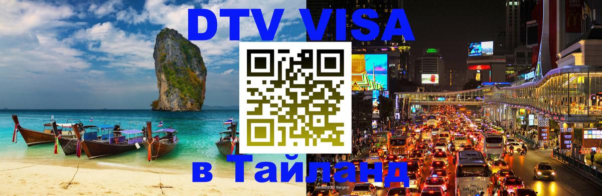 Цены на DTV визу в Таиланд — пакеты услуг, достаточно даже паспорта - Монако  20.11.2025 