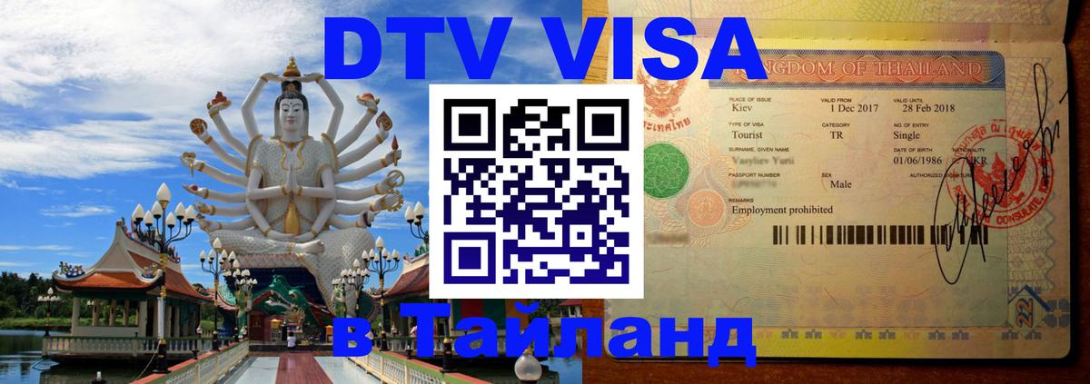 Долгосрочная виза DTV в Тайланд 