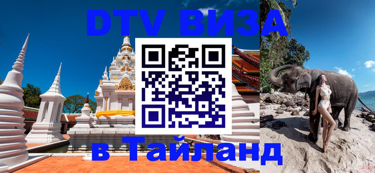 Оформить DTV визу в Тайланд Монако 